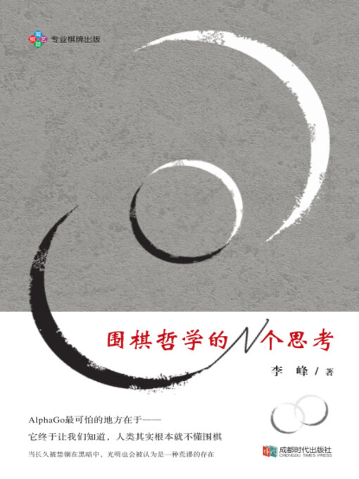 Title details for 围棋哲学的N个思考 by 李峰 - Available